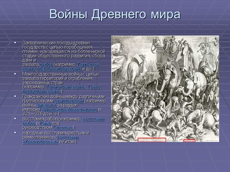 Войны Древнего мира  Захватнические походы древних государств с целью порабощения племён, находившихся на